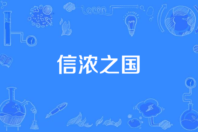 信濃之國 信濃之國