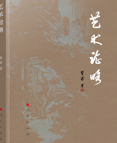 藝術論略 藝術論略