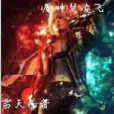 魔神楚凌飛 魔神楚凌飛