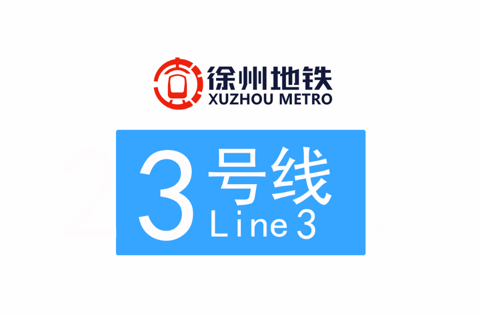 徐州捷運3號線