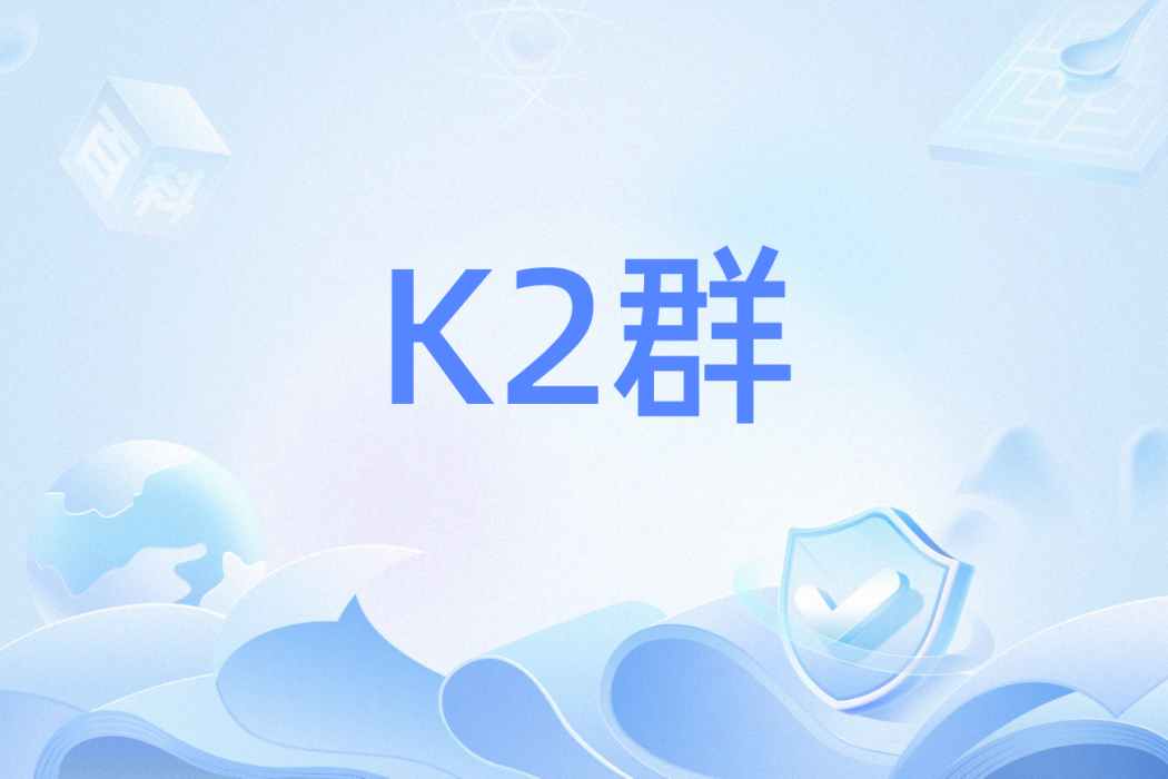 K2群 K2群