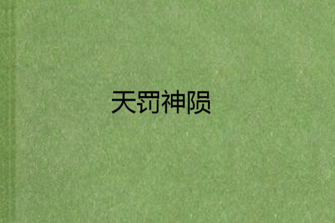 天罰神隕 天罰神隕