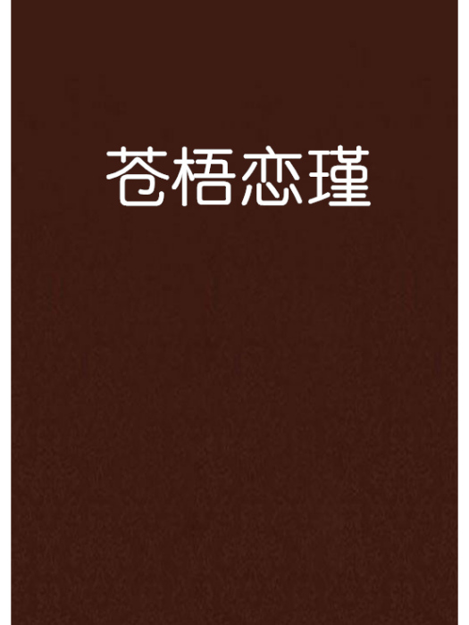 蒼梧戀瑾 蒼梧戀瑾