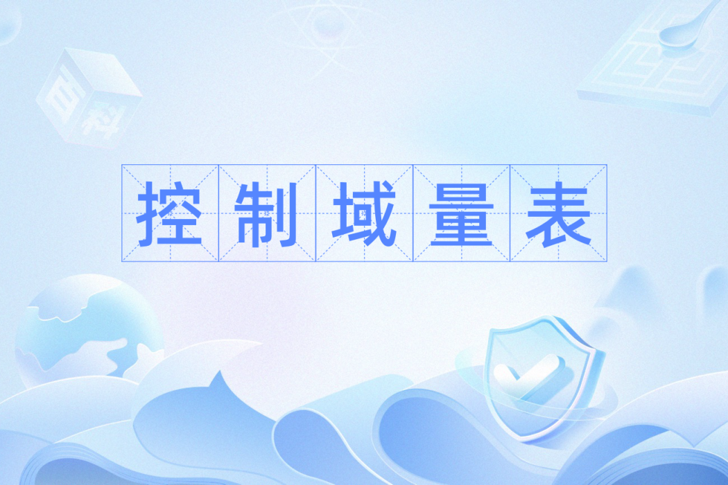 控制域量表 控制域量表