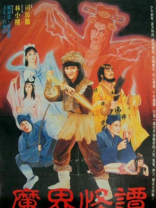 魔界怪譚 魔界怪譚