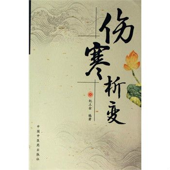 傷寒析變 傷寒析變