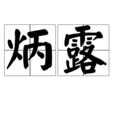 炳露 炳露