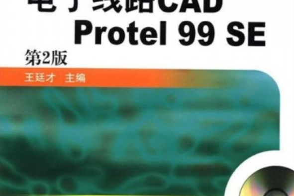 電子線路CAD Protel 99 SE 電子線路CAD Protel 99 SE