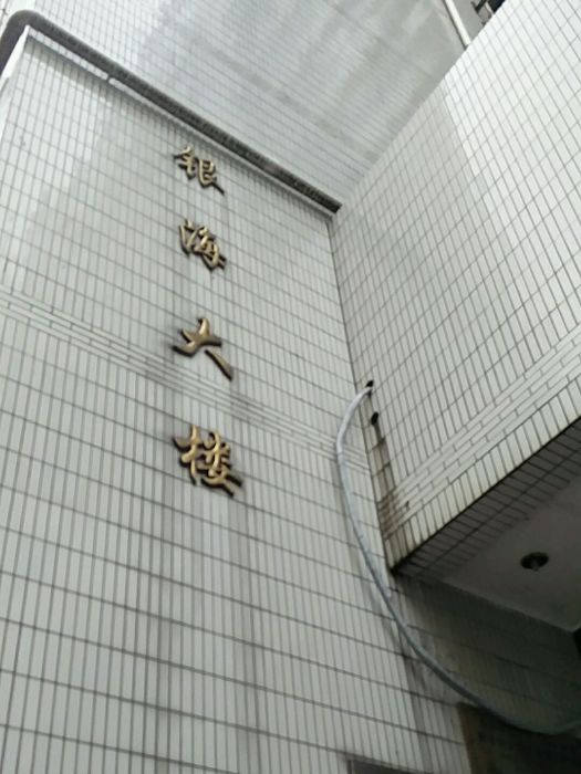銀海大樓(銀海大廈) 銀海大樓(銀海大廈)