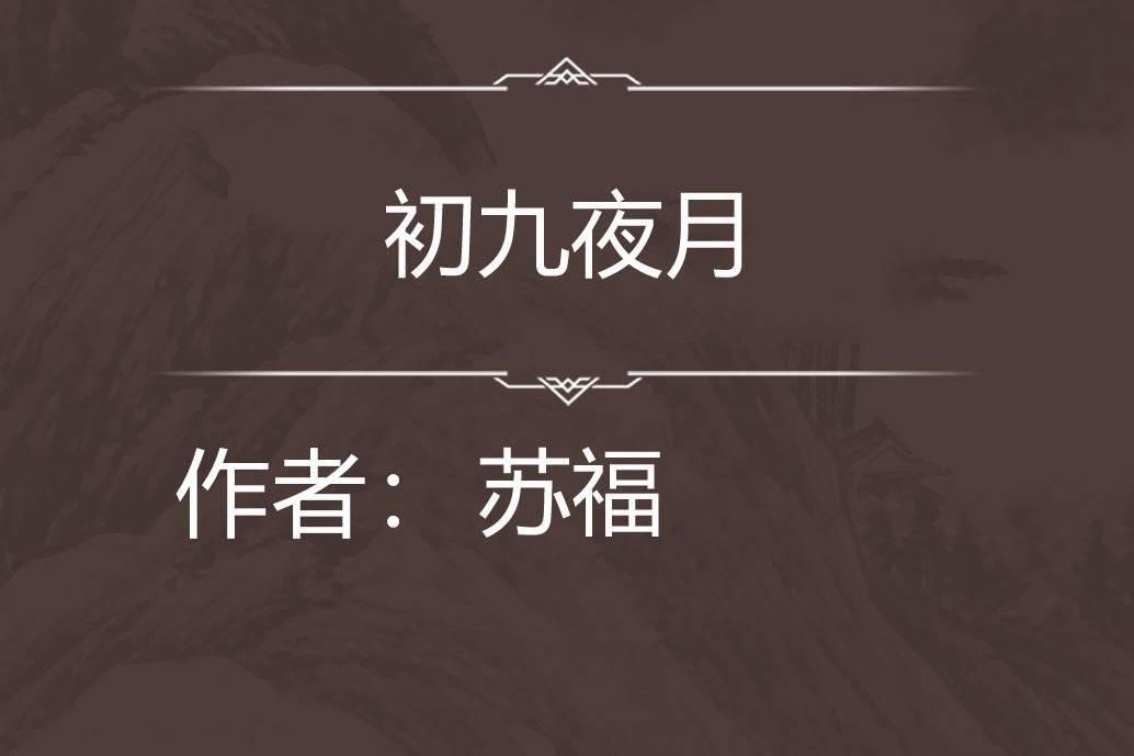 二十夜月