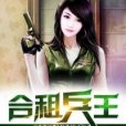 合租兵王 合租兵王