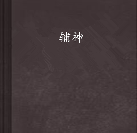 輔神 輔神