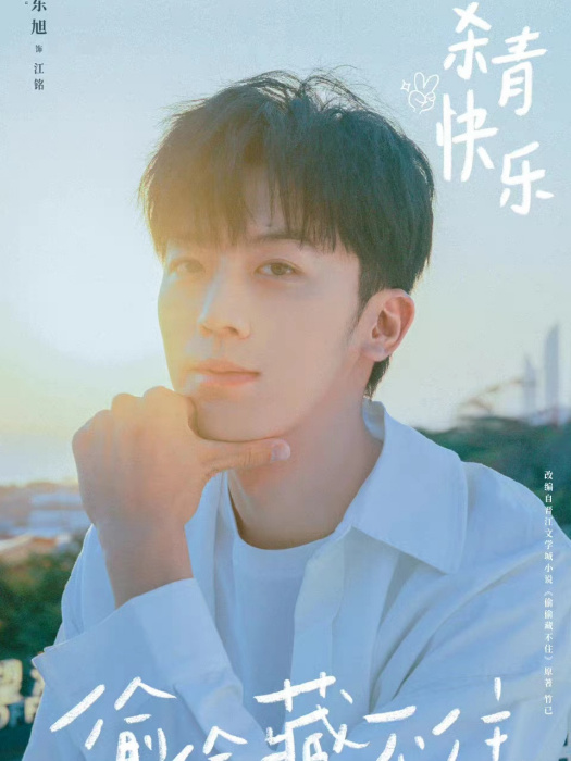 江銘(小說《偷偷藏不住》及其衍生作品中的角色) 江銘(小說《偷偷藏不住》及其衍生作品中的角色)