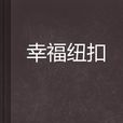 幸福紐扣