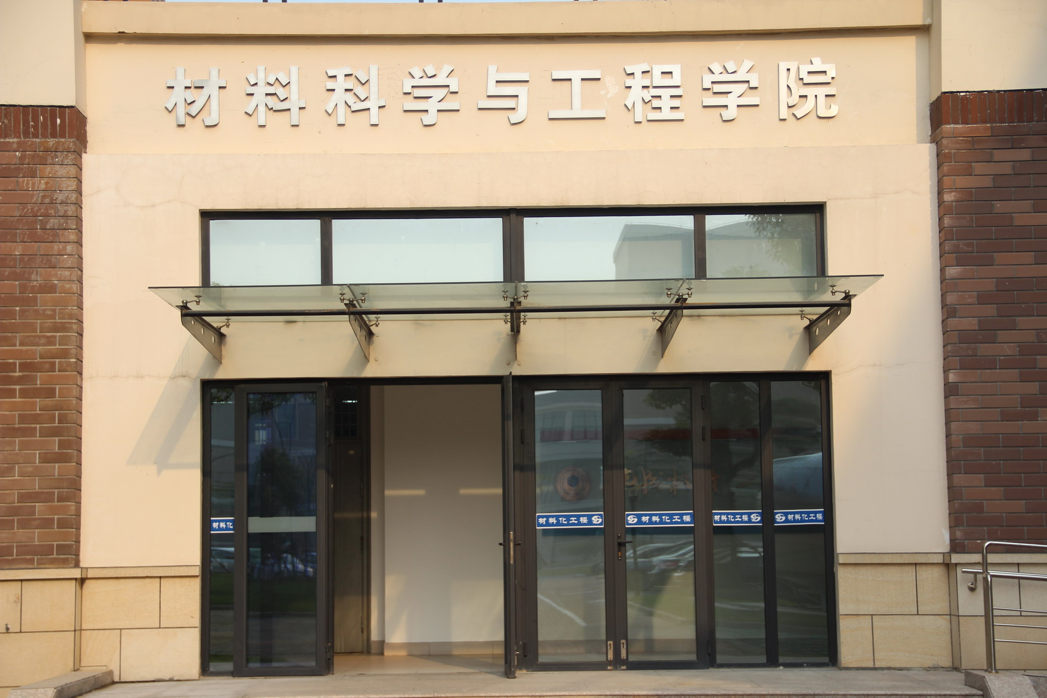 上海套用技術學院材料科學與工程學院