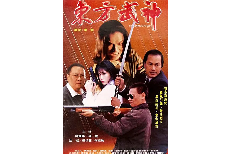東方武神(1995年的動作電影) 東方武神(1995年的動作電影)
