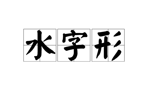 水字形 水字形