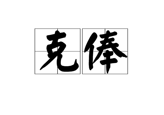 克俸 克俸