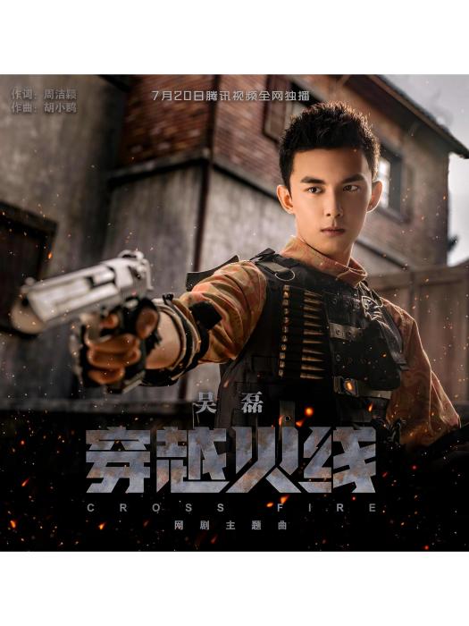 穿越火線(吳磊演唱歌曲) 穿越火線(吳磊演唱歌曲)