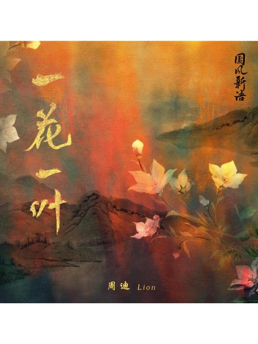 一花一葉(周迪Lion演唱歌曲) 一花一葉(周迪Lion演唱歌曲)