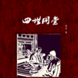 四世同堂(老舍著長篇小說)