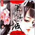 蕭月傾城 蕭月傾城