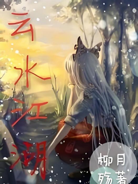 雲水江湖 雲水江湖