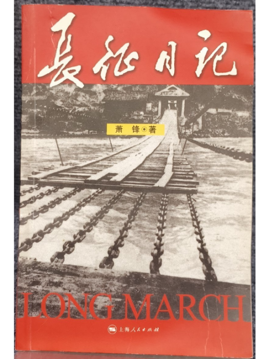 長征日記(2006年上海人民出版社出版的圖書) 長征日記(2006年上海人民出版社出版的圖書)