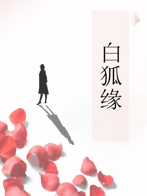 白狐緣 白狐緣
