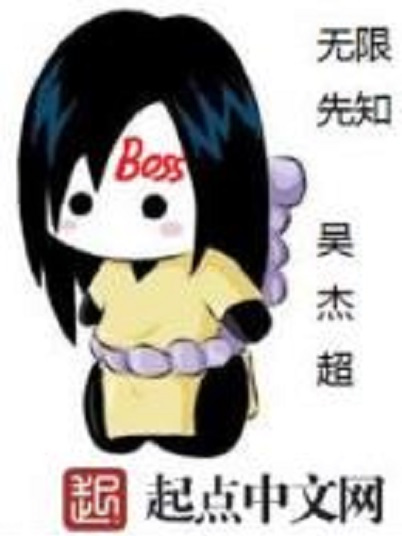 無限先知 無限先知