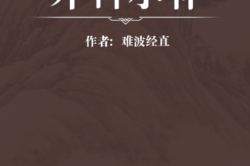 外科小補 外科小補