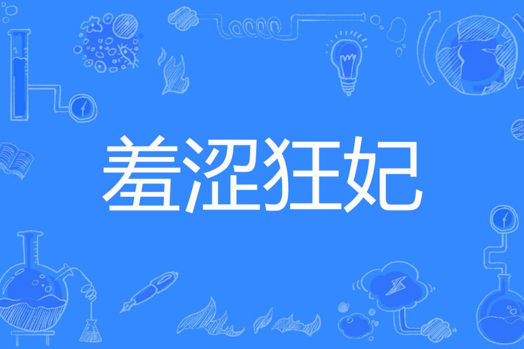 羞澀狂妃