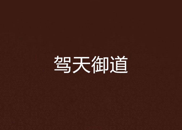 駕天御道 駕天御道