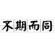 不期而同