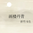 畫樓丹青 畫樓丹青