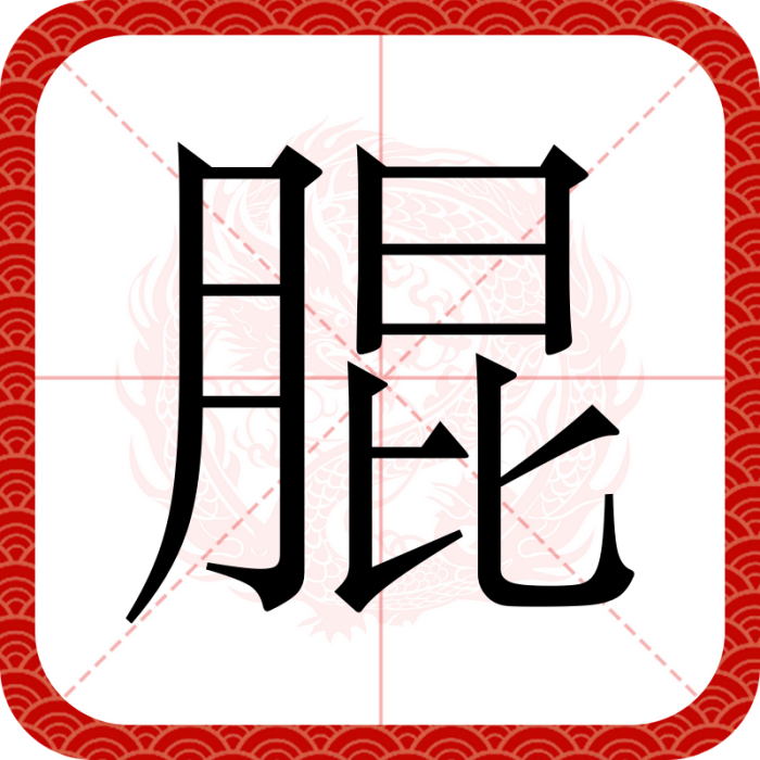 䐊 䐊