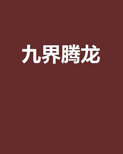 九界騰龍 九界騰龍