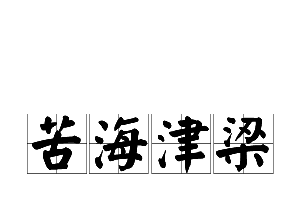 苦海津梁 苦海津梁