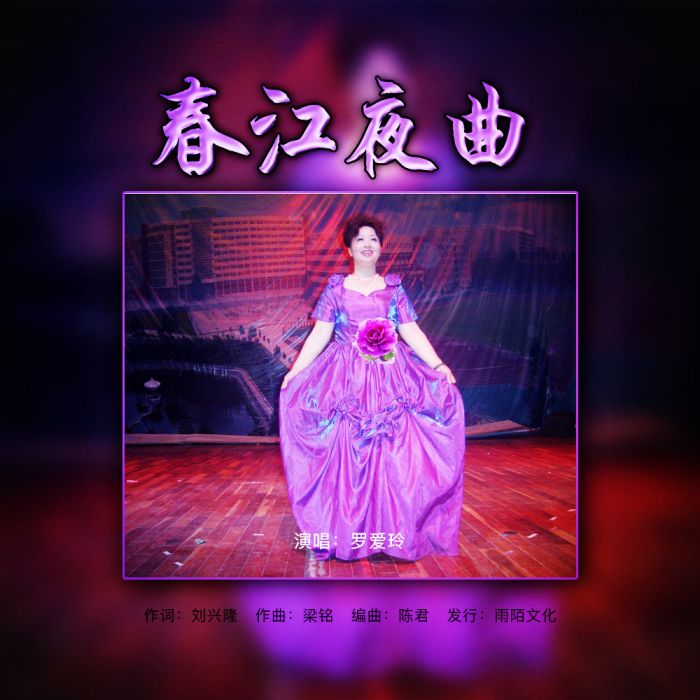 春江夜曲 春江夜曲