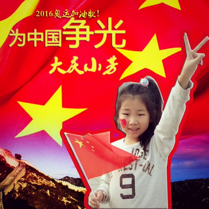 為中國爭光 為中國爭光