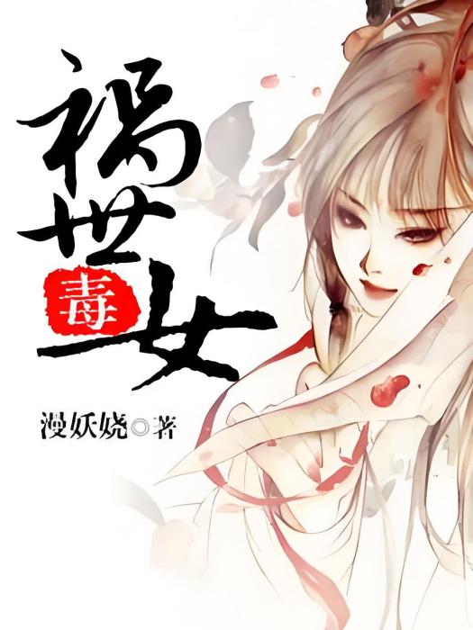 禍世毒女 禍世毒女