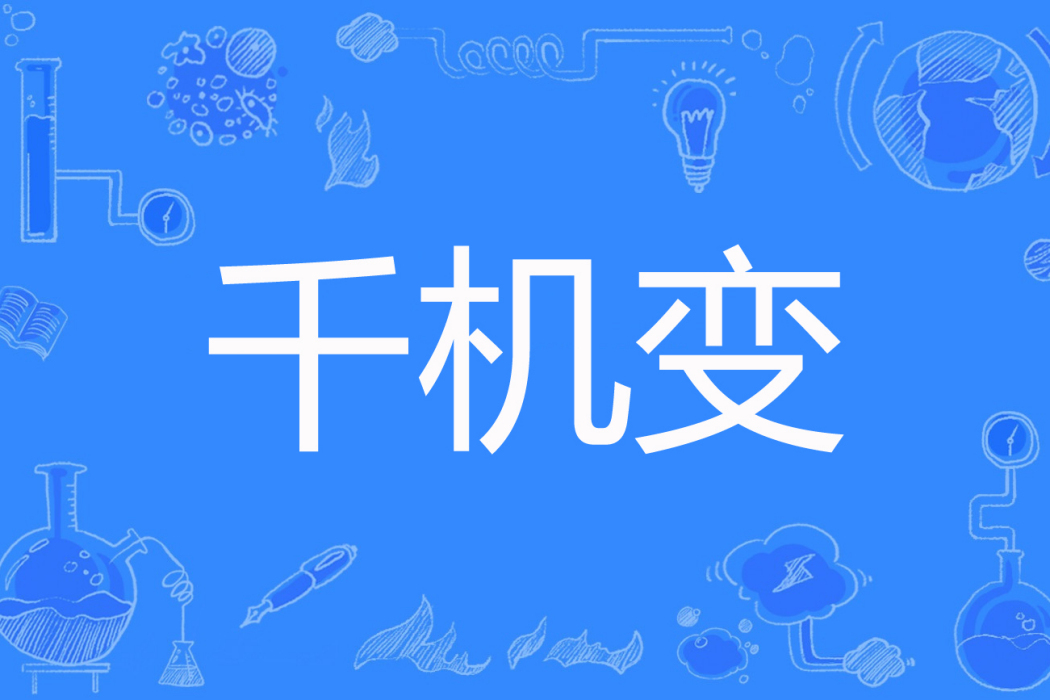 千機變(小蟋君創作的網路小說)