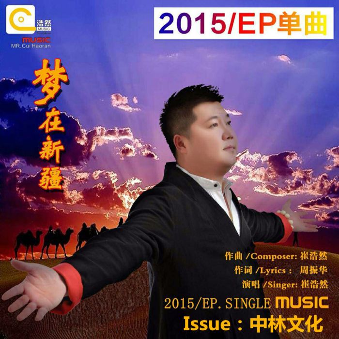 夢在新疆 夢在新疆