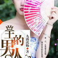 王的男人(暗夜文學網小說) 王的男人(暗夜文學網小說)