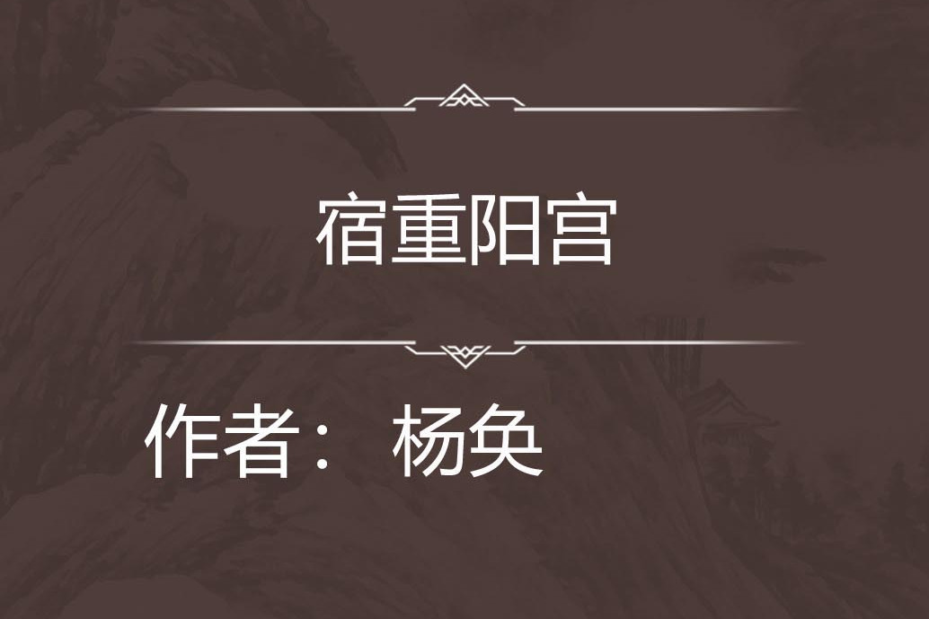 宿重陽宮