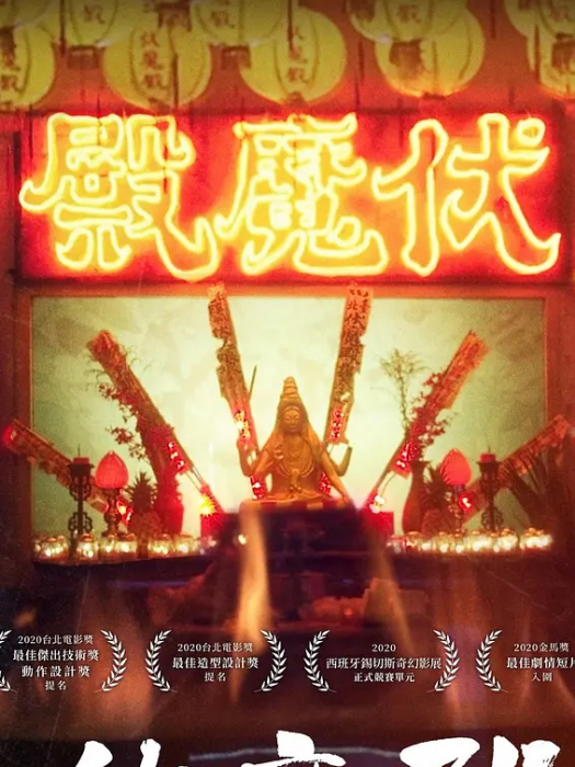 伏魔殿(王逸帆執導的短片) 伏魔殿(王逸帆執導的短片)