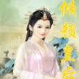 傾顏皇后 傾顏皇后