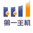 第一主機 第一主機