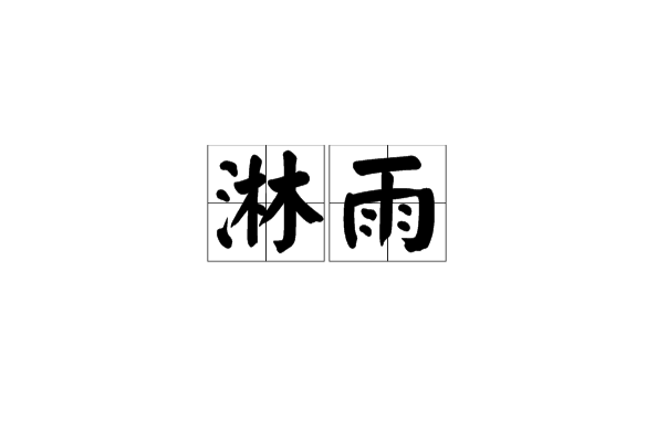 淋雨(漢語詞語) 淋雨(漢語詞語)
