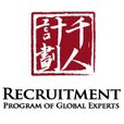 海外高層次人才引進計畫(千人計畫)